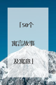 50个寓言故事及寓意