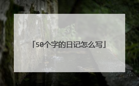 50个字的日记怎么写
