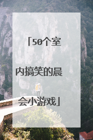 50个室内搞笑的晨会小游戏