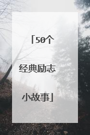 50个经典励志小故事