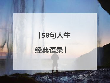 50句人生经典语录