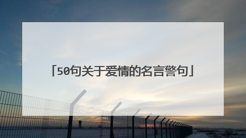 50句关于爱情的名言警句