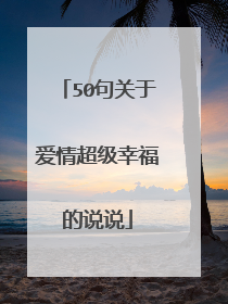 50句关于爱情超级幸福的说说