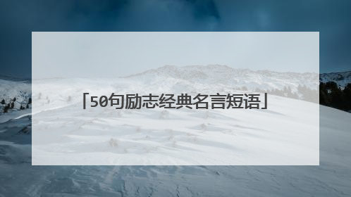 50句励志经典名言短语