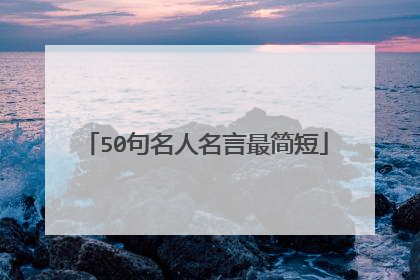 50句名人名言最简短