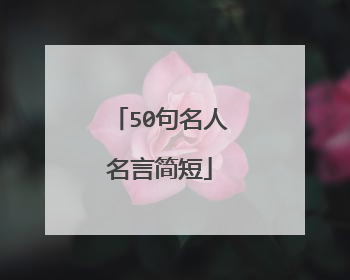 50句名人名言简短