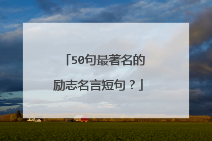50句最著名的励志名言短句？