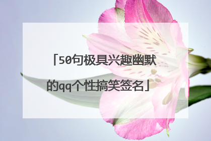 50句极具兴趣幽默的qq个性搞笑签名
