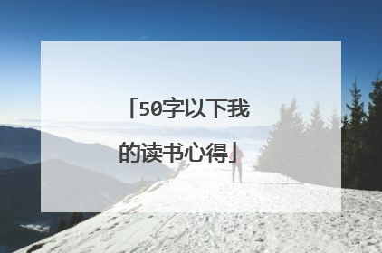 50字以下我的读书心得
