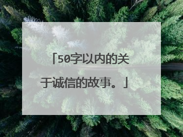 50字以内的关于诚信的故事。