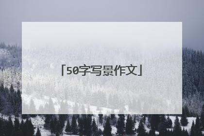 50字写景作文