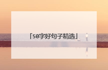 50字好句子精选