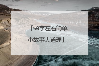 50字左右简单小故事大道理