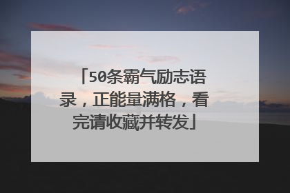 50条霸气励志语录，正能量满格，看完请收藏并转发