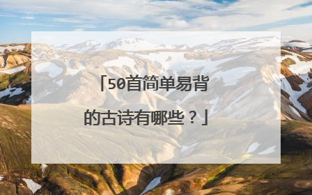 50首简单易背的古诗有哪些？