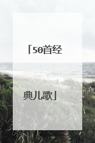 50首经典儿歌