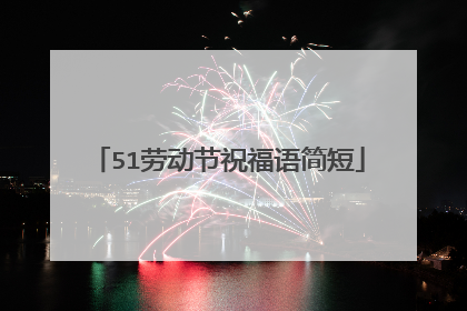 51劳动节祝福语简短