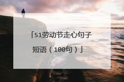 51劳动节走心句子短语（100句）