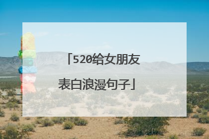 520给女朋友表白浪漫句子