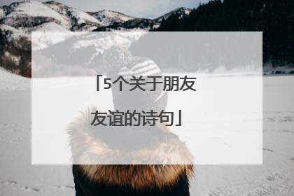 5个关于朋友友谊的诗句