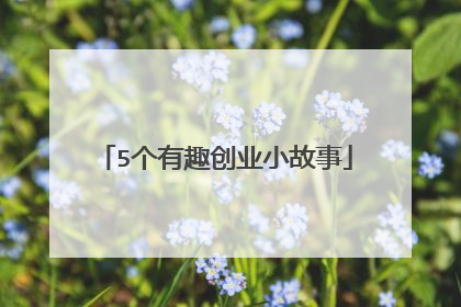 5个有趣创业小故事