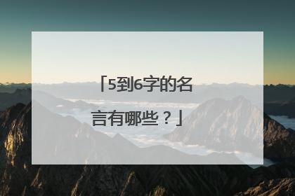 5到6字的名言有哪些？