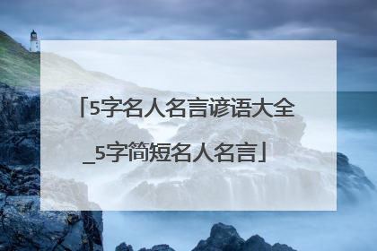 5字名人名言谚语大全_5字简短名人名言