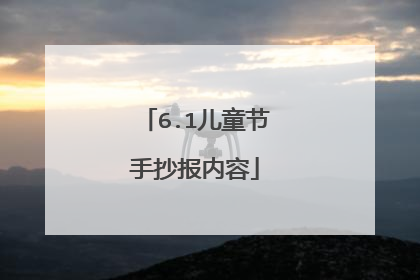 6.1儿童节手抄报内容