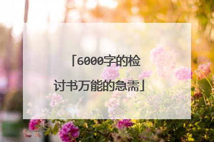 6000字的检讨书万能的急需