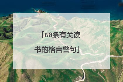 60条有关读书的格言警句