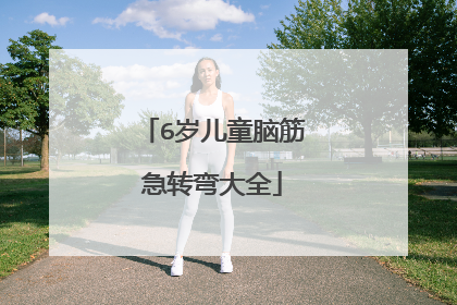 6岁儿童脑筋急转弯大全