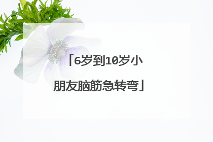 6岁到10岁小朋友脑筋急转弯