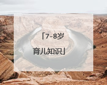 7-8岁育儿知识