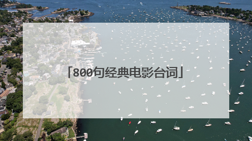 800句经典电影台词