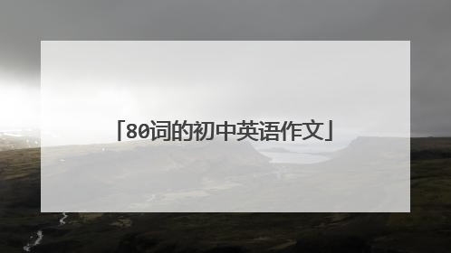 80词的初中英语作文