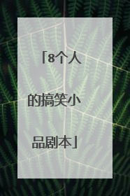 8个人的搞笑小品剧本