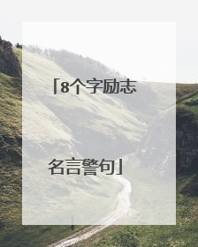 8个字励志名言警句