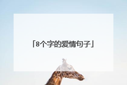 8个字的爱情句子