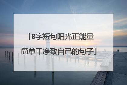 8字短句阳光正能量 简单干净致自己的句子