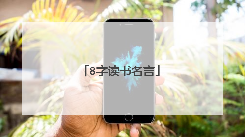8字读书名言