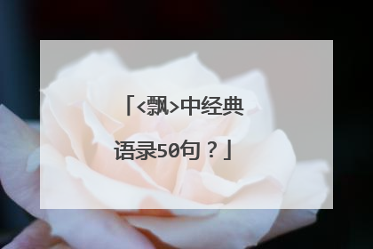 <飘>中经典语录50句？