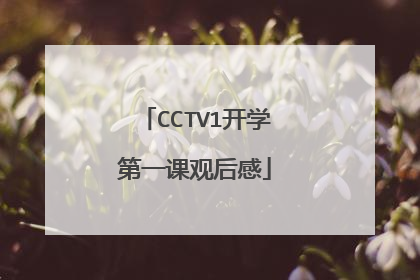 CCTV1开学第一课观后感