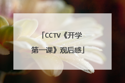 CCTV《开学第一课》观后感