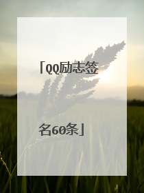 QQ励志签名60条