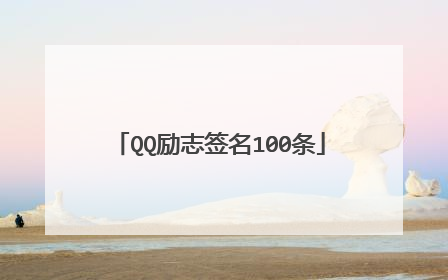 QQ励志签名100条