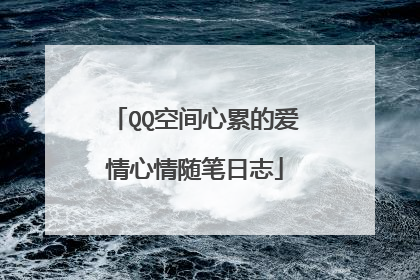 QQ空间心累的爱情心情随笔日志