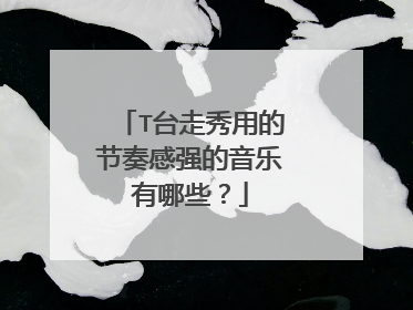 T台走秀用的节奏感强的音乐有哪些？