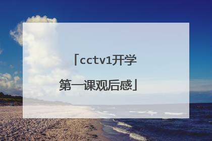 cctv1开学第一课观后感