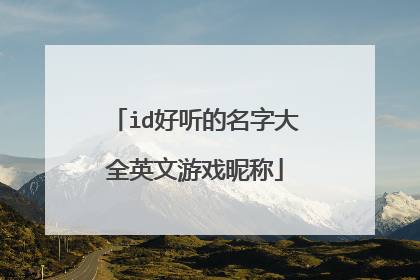 id好听的名字大全英文游戏昵称