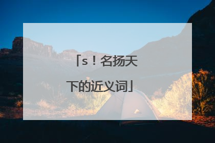 s！名扬天下的近义词